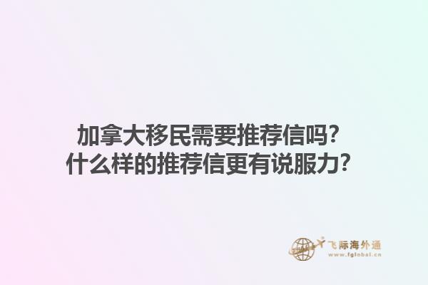 加拿大移民需要推薦信嗎？什么樣的推薦信更有說(shuō)服力？1.jpg