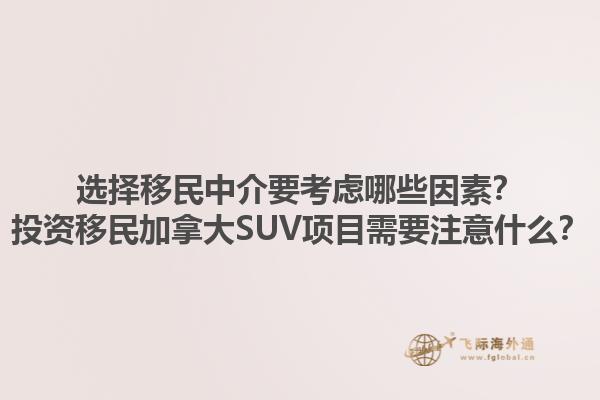 選擇移民中介要考慮哪些因素？投資移民加拿大SUV項(xiàng)目需要注意什么？1.jpg