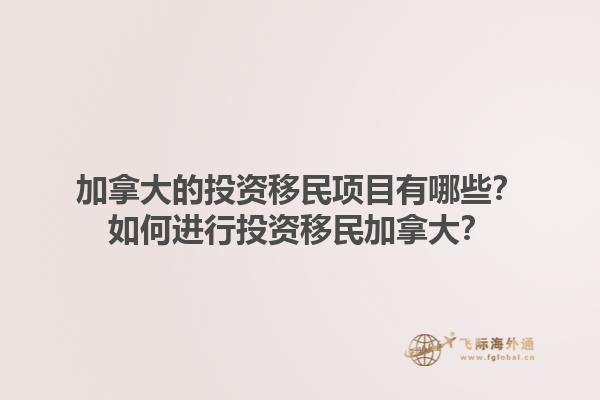 加拿大的投資移民項(xiàng)目有哪些？如何進(jìn)行投資移民加拿大？1.jpg