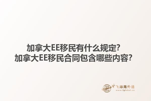 加拿大EE移民有什么規(guī)定？加拿大EE移民合同包含哪些內(nèi)容？1.jpg