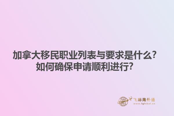 加拿大移民職業(yè)列表與要求是什么？如何確保申請順利進行？1.jpg