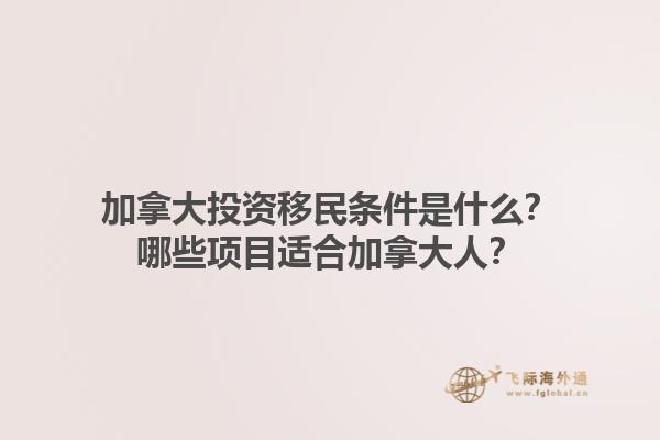 加拿大投資移民條件是什么？哪些項(xiàng)目適合加拿大人？1.jpg