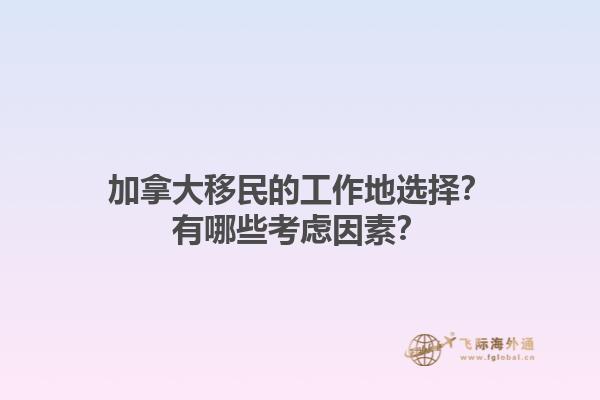 加拿大移民的工作地選擇？有哪些考慮因素？1.jpg