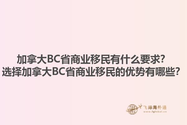 加拿大BC省商業(yè)移民有什么要求？選擇加拿大BC省商業(yè)移民的優(yōu)勢(shì)有哪些？1.jpg
