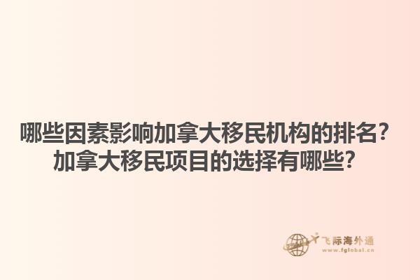 哪些因素影響加拿大移民機(jī)構(gòu)的排名？加拿大移民項(xiàng)目的選擇有哪些？1.jpg