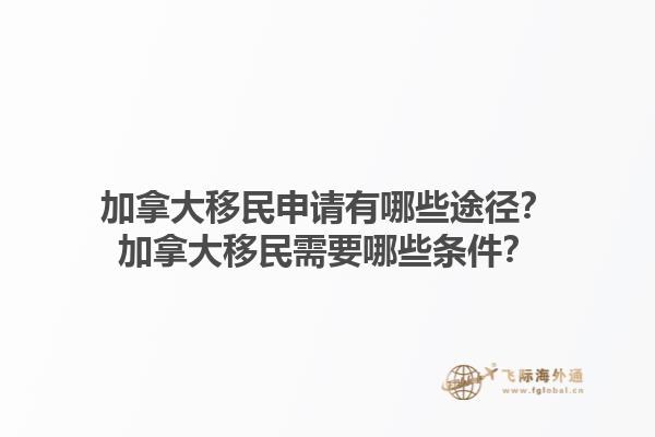 加拿大移民申請(qǐng)有哪些途徑？加拿大移民需要哪些條件？1.jpg