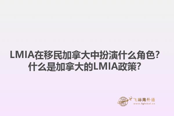 LMIA在移民加拿大中扮演什么角色？什么是加拿大的LMIA政策？1.jpg