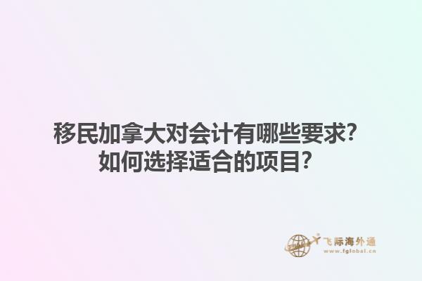 移民加拿大對會計有哪些要求？如何選擇適合的項目？1.jpg