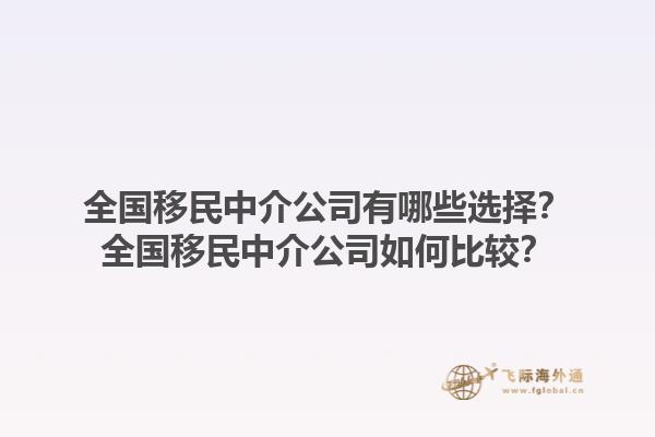 全國移民中介公司有哪些選擇？全國移民中介公司如何比較？1.jpg