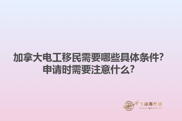 加拿大電工移民需要哪些具體條件？申請時需要注意什么？1.jpg