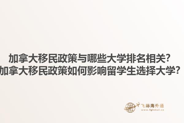 加拿大移民政策與哪些大學(xué)排名相關(guān)？加拿大移民政策如何影響留學(xué)生選擇大學(xué)？1.jpg