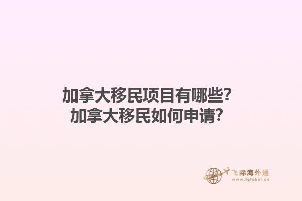 加拿大移民項(xiàng)目有哪些？加拿大移民如何申請(qǐng)？1.jpg