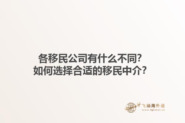 各移民公司有什么不同？如何選擇合適的移民中介？1.jpg