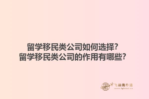 留學移民類公司如何選擇？留學移民類公司的作用有哪些？1.jpg