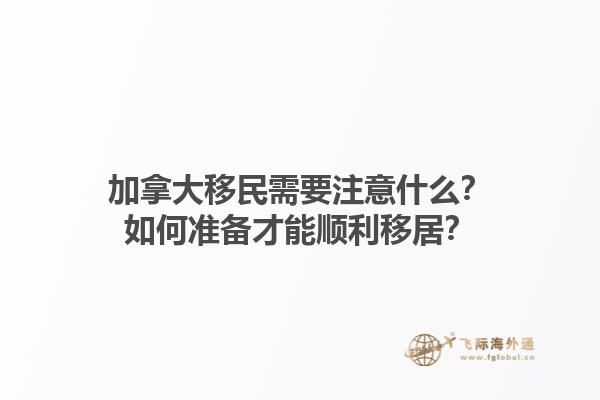 加拿大移民需要注意什么？如何準(zhǔn)備才能順利移居？1.jpg