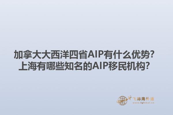 加拿大大西洋四省AIP有什么優(yōu)勢？上海有哪些知名的AIP移民機(jī)構(gòu)？1.jpg