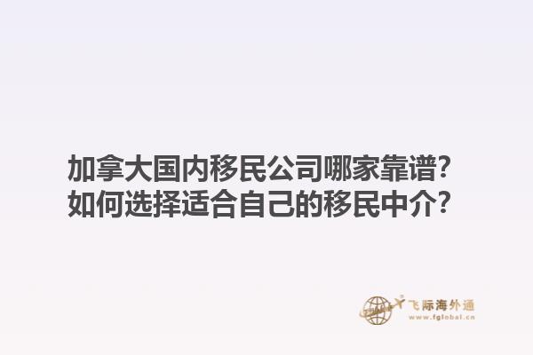 加拿大國內(nèi)移民公司哪家靠譜？如何選擇適合自己的移民中介？1.jpg
