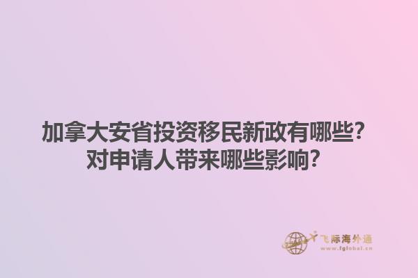 加拿大安省投資移民新政有哪些？對申請人帶來哪些影響？