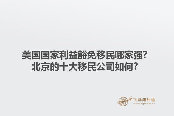 廣州開移民公司有哪些機(jī)遇？廣州開移民公司的前景如何？1.jpg