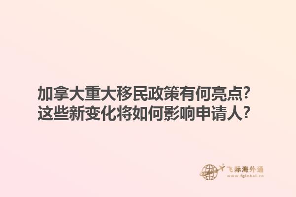加拿大重大移民政策有何亮點(diǎn)？這些新變化將如何影響申請(qǐng)人？1.jpg