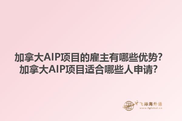 加拿大AIP項目的雇主有哪些優(yōu)勢？加拿大AIP項目適合哪些人申請？1.jpg