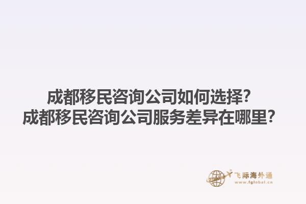 成都移民咨詢公司如何選擇？成都移民咨詢公司服務(wù)差異在哪里？1.jpg