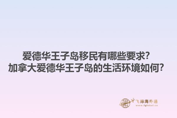 愛德華王子島移民有哪些要求？加拿大愛德華王子島的生活環(huán)境如何？1.jpg