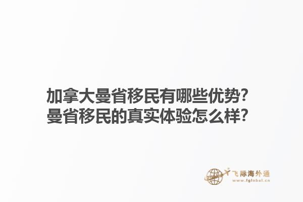加拿大曼省移民有哪些優(yōu)勢？曼省移民的真實體驗怎么樣？1.jpg