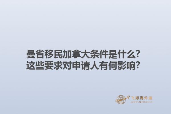 曼省移民加拿大條件是什么？這些要求對申請人有何影響？1.jpg