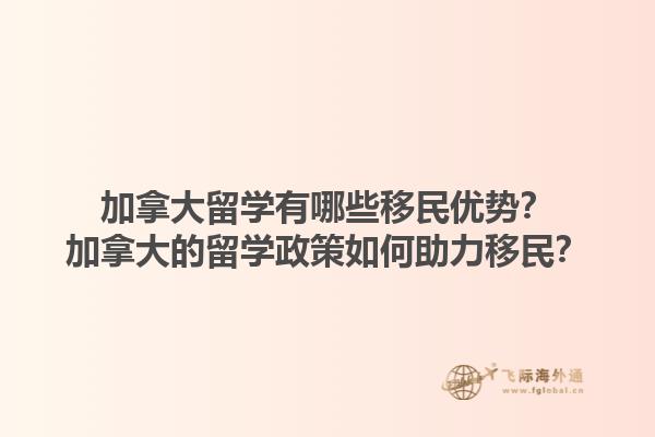 加拿大留學(xué)有哪些移民優(yōu)勢(shì)？加拿大的留學(xué)政策如何助力移民？1.jpg
