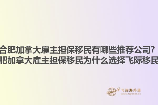 合肥加拿大雇主擔保移民有哪些推薦公司？合肥加拿大雇主擔保移民為什么選擇飛際移民？1.jpg