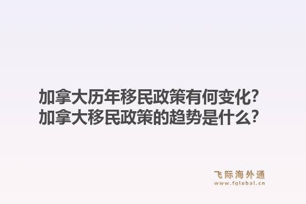 加拿大歷年移民政策有何變化？加拿大移民政策的趨勢是什么？1.jpg