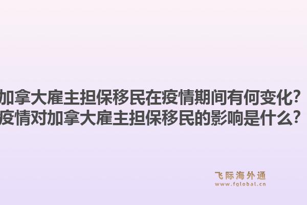 加拿大雇主擔(dān)保移民在疫情期間有何變化？疫情對(duì)加拿大雇主擔(dān)保移民的影響是什么？1.jpg