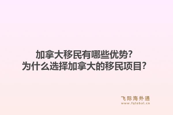 加拿大移民有哪些優(yōu)勢？為什么選擇加拿大的移民項(xiàng)目？1.jpg