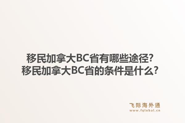 移民加拿大BC省有哪些途徑？移民加拿大BC省的條件是什么？1.jpg