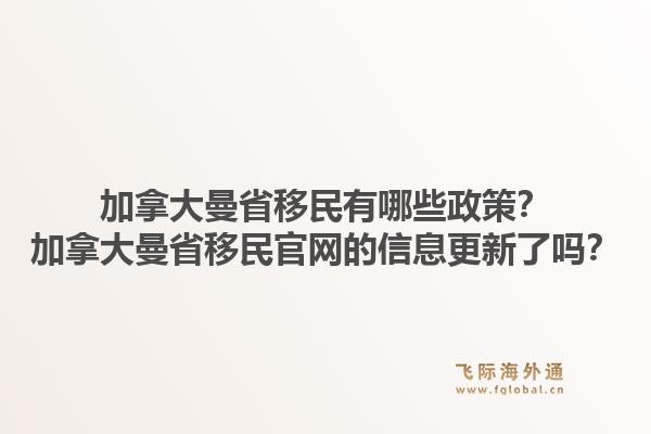 加拿大曼省移民有哪些政策？加拿大曼省移民官網(wǎng)的信息更新了嗎？