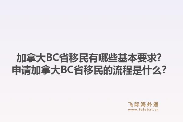 加拿大BC省移民有哪些基本要求？申請加拿大BC省移民的流程是什么？