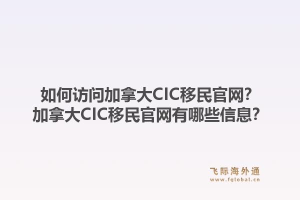 如何訪問加拿大CIC移民官網(wǎng)？加拿大CIC移民官網(wǎng)有哪些信息？