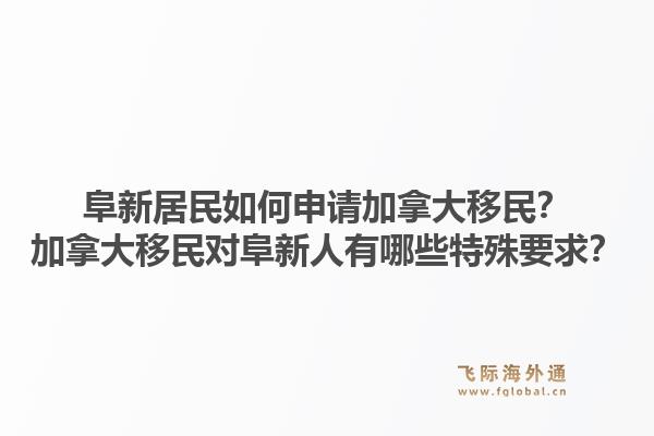 阜新居民如何申請加拿大移民？加拿大移民對阜新人有哪些特殊要求？1.jpg