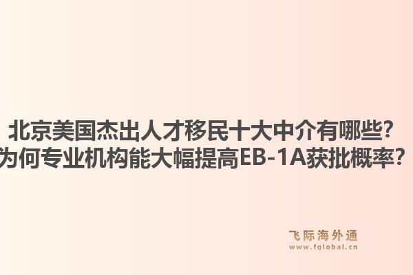 北京美國杰出人才移民十大中介有哪些？為何專業(yè)機(jī)構(gòu)能大幅提高EB-1A獲批概率？1.jpg