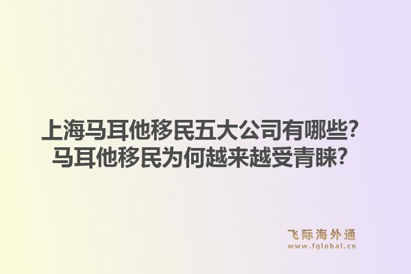 上海馬耳他移民五大公司有哪些？馬耳他移民為何越來越受青睞？1.jpg