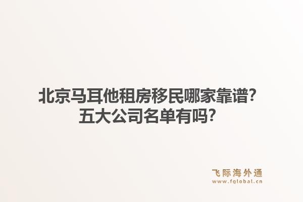 北京馬耳他租房移民哪家靠譜？五大公司名單有嗎？