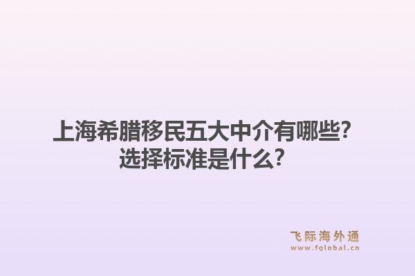 上海希臘移民五大中介有哪些？選擇標(biāo)準(zhǔn)是什么？