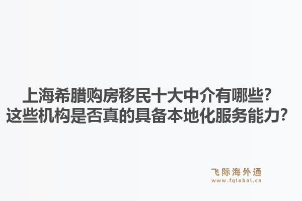上海希臘購房移民十大中介有哪些？這些機(jī)構(gòu)是否真的具備本地化服務(wù)能力？