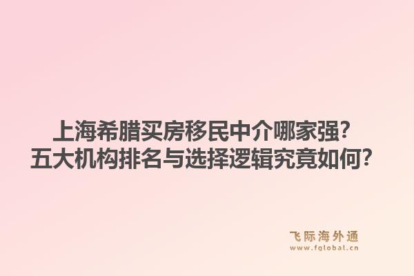 上海希臘買房移民中介哪家強(qiáng)？五大機(jī)構(gòu)排名與選擇邏輯究竟如何？